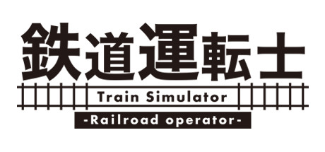 鉄道運転士 Railroad operator