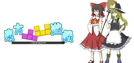 東方凸凹遊戯