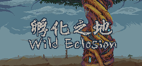 孵化之地 wild eclosion