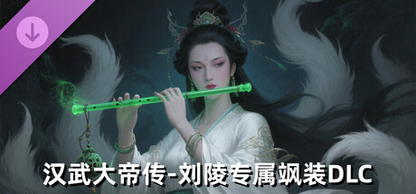 汉武大帝传-刘陵专属飒装DLC