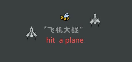 飞机大战 hit a plane