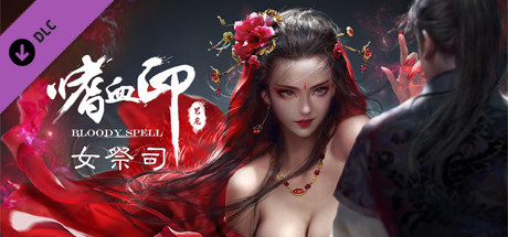 嗜血印 Bloody Spell DLC 女祭司