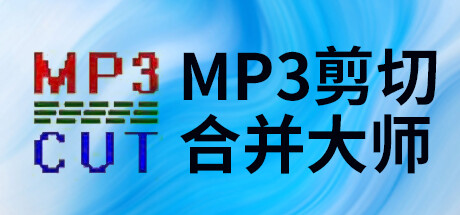 MP3剪切合并大师