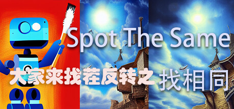 大家来找茬反转之找相同 Spot The Same