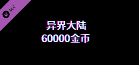 异界大陆60000金币