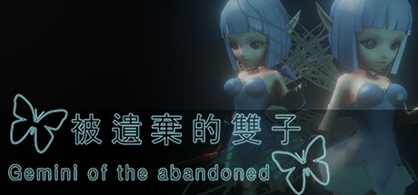 被遺棄的雙子 Gemini of the abandoned