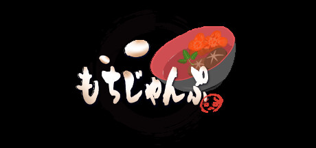 もちじゃんぷ