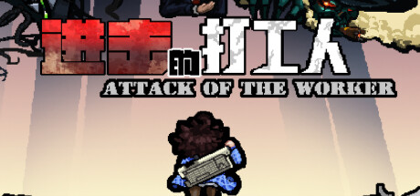 进击的打工人 Attack of the worker