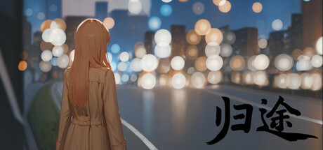 归途