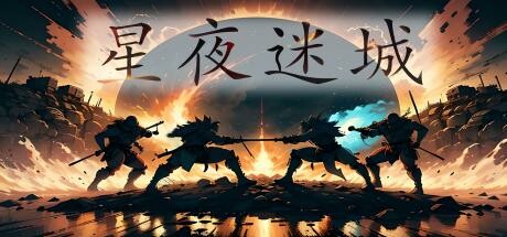 星夜迷城