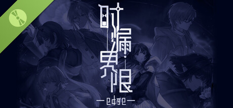 时漏界限-edge- Demo