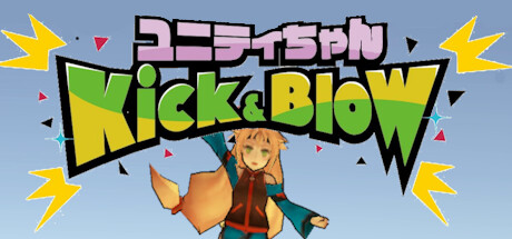 ユニティちゃん Kick&Blow