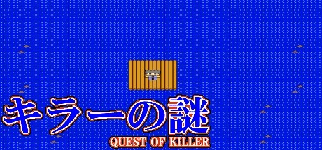 キラーの謎 -QUEST OF KILLER-