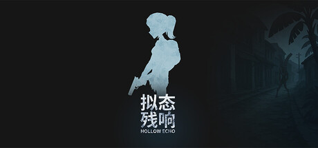 拟态残响-HollowEcho