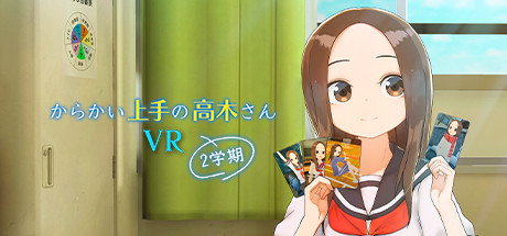 からかい上手の高木さんVR 2学期