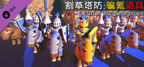 割草塔防:骗氪道具/Cruel TD:Game props