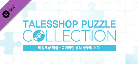 talesshop puzzle 테일즈샵퍼즐 - 죽어버린 별의 넋두리 더미