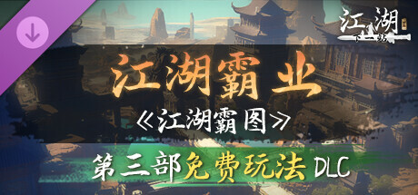 下一站江湖Ⅱ-纯玩法DLC（免费）《江湖霸图:江湖霸业》