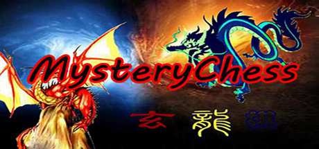 玄龙棋MysteryChess