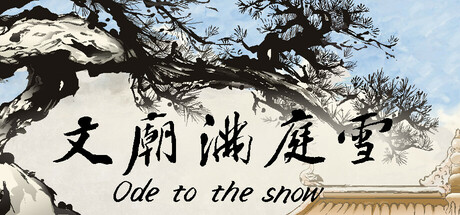 文庙满庭雪