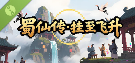 蜀仙传·挂至飞升 Demo