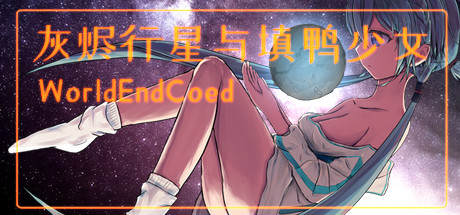 灰烬行星与填鸭少女