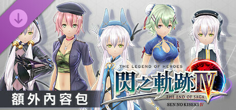 The Legend of Heroes: Sen no Kiseki IV -THE END OF SAGA- Additional Contents Pack