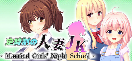 定時制の人妻JK - Married Girls' Night School -