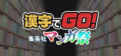 漢字でGO! 集英社マンガ祭