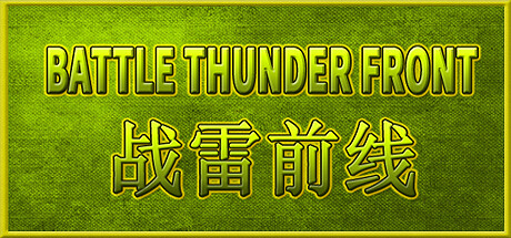 BATTLE THUNDER FRONT 《战雷前线》