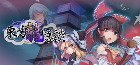 东方龙隐談 ~ Touhou Chaos of Black Loong