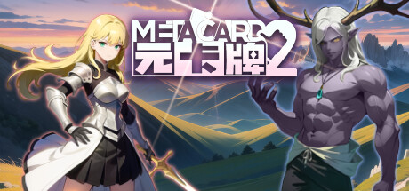 元卡牌2 - MetaCard2