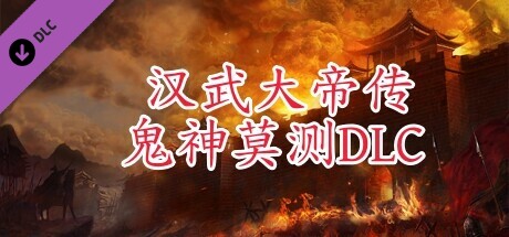 汉武大帝传-鬼神莫测（非必需购买项）