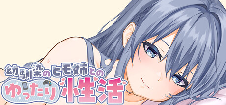 [Live2D & Full Voice] A Laid-back Erotic Life with My Freeloader Childhood Girlfriend