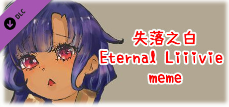 失落之白 Eternal Liiivie meme