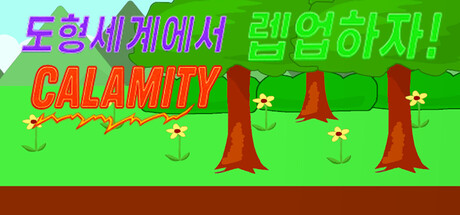 도형세계에서 렙업하자 - Calamity