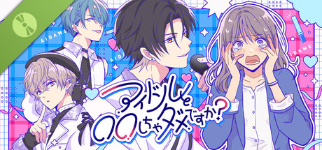 アイドルと〇〇しちゃダメですか？ - 無料完結版 -