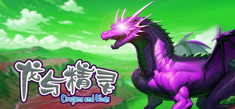 龙与精灵 Dragons and Elves
