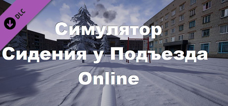 Симулятор Сидения у Подъезда: Online