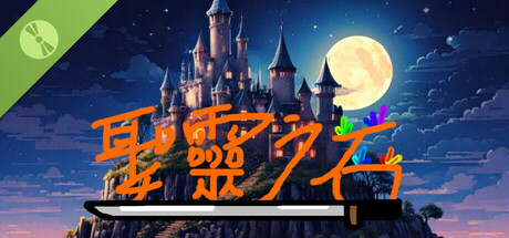 聖靈之石 Demo