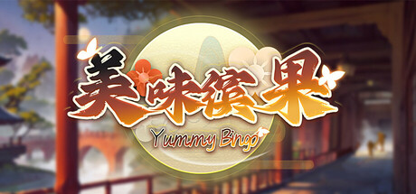 美味缤果 - Yummy Bingo
