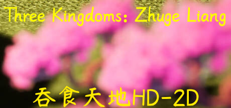 Three Kingdoms: Zhuge Liang (吞食天地HD-2D)