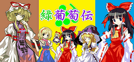 緑葡萄伝（東方Project・幻想葡萄伝）