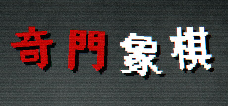 奇门象棋-QiMen Chess