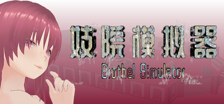 Brothel Simulator (妓院模拟器)