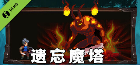 遗忘魔塔 Demo