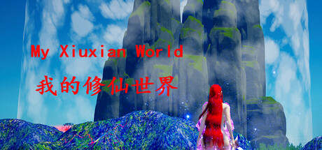 我的修仙世界My Xiuxian World