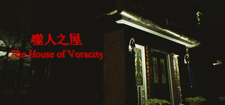 The House of Voracity | 噬人之屋