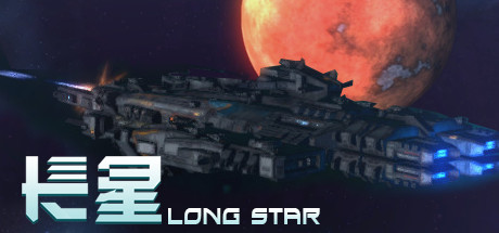 长星 Long Star