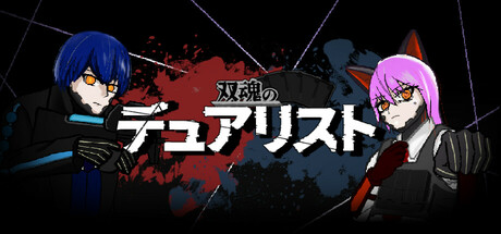 双魂のデュアリスト